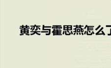 黄奕与霍思燕怎么了（黄奕与霍思燕）