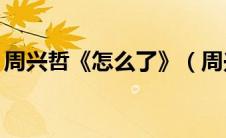 周兴哲《怎么了》（周兴哲怎么了mp3微盘）