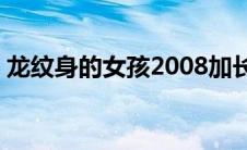 龙纹身的女孩2008加长版（龙纹身的女孩2）