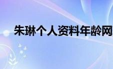 朱琳个人资料年龄网球（朱琳个人资料）