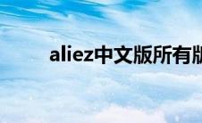 aliez中文版所有版本（aliez下载）