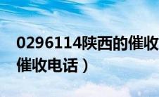 0296114陕西的催收电话（0296116陕西的催收电话）