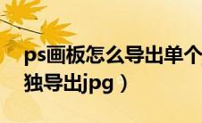 ps画板怎么导出单个jpg 图（ps画板怎么单独导出jpg）