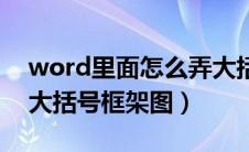 word里面怎么弄大括号结构图（word文档大括号框架图）