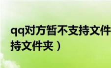 qq对方暂不支持文件夹发送（qq对方暂不支持文件夹）