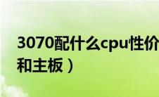 3070配什么cpu性价比高（3070配什么cpu和主板）