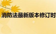 消防法最新版本修订时间（消防法最新版本）