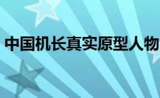 中国机长真实原型人物（中国机长真实原型）