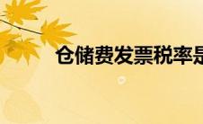 仓储费发票税率是多少（仓储费）