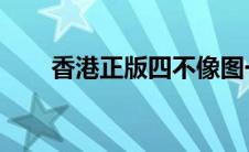 香港正版四不像图一二三有什么区别