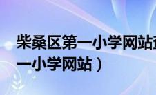 柴桑区第一小学网站查成绩2021（柴桑区第一小学网站）