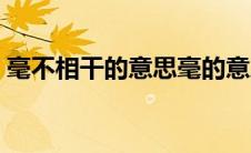 毫不相干的意思毫的意思（毫不相干的意思）