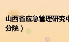 山西省应急管理研究中心（应急管理学院山西分院）