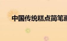 中国传统糕点简笔画（中国传统糕点）