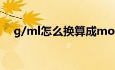 g/ml怎么换算成mol/l（质量分数单位）