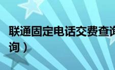 联通固定电话交费查询（联通固定电话话费查询）