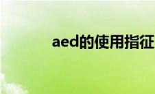 aed的使用指征（aed的描述）