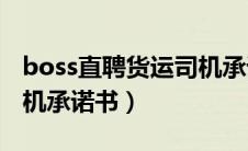 boss直聘货运司机承诺书模板（boos招聘司机承诺书）