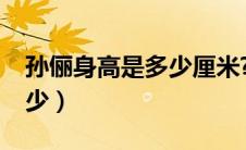 孙俪身高是多少厘米?（孙俪身高真实身高多少）