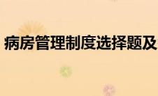 病房管理制度选择题及答案（病房管理制度）