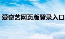 爱奇艺网页版登录入口（爱奇艺网页版登录）