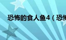 恐怖的食人鱼4（恐怖食人鱼4秘密通道）
