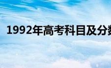 1992年高考科目及分数（高考科目及分数）