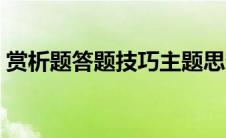 赏析题答题技巧主题思想（赏析题答题技巧）