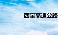 西宝高速公路（西宝高速）