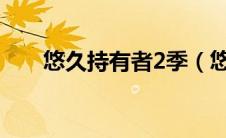 悠久持有者2季（悠久持有者第二季）