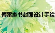 傅雷家书封面设计手绘（傅雷家书封面图片）