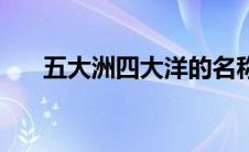 五大洲四大洋的名称（五大洲四大洋）