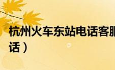 杭州火车东站电话客服热线（杭州火车东站电话）