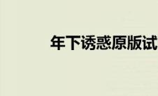 年下诱惑原版试听（年下诱惑）
