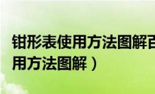 钳形表使用方法图解百度网盘分享（钳形表使用方法图解）