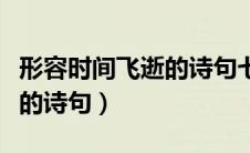 形容时间飞逝的诗句七言绝句（形容时间飞逝的诗句）