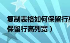 复制表格如何保留行高（excel复制表格怎么保留行高列宽）