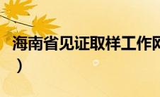 海南省见证取样工作网官网（海南省见证取样）