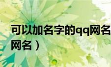 可以加名字的qq网名女生（可以加名字的qq网名）