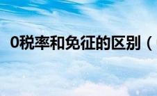 0税率和免征的区别（0税率和免税的区别）