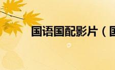 国语国配影片（国配电影社区吧）