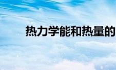 热力学能和热量的区别（热力学能）