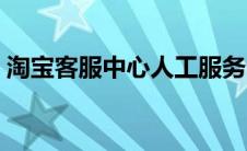 淘宝客服中心人工服务电话（淘宝客服中心）