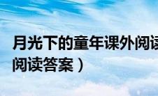 月光下的童年课外阅读及答案（月光下的童年阅读答案）