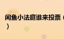 闲鱼小法庭谁来投票（闲鱼小法庭要怎么拉票）