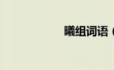 曦组词语（曦组词）