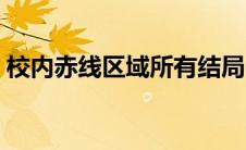 校内赤线区域所有结局（校内赤线区域攻略）