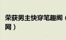 荣获男主快穿笔趣阁（荣获男主快穿茄子小说网）