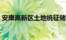 安康高新区土地统征储备中心（安康高新区）