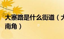 大寨路是什么街道（大寨路与团结南路十字西南角）